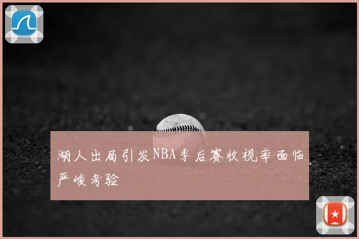 湖人出局引发NBA季后赛收视率面临严峻考验