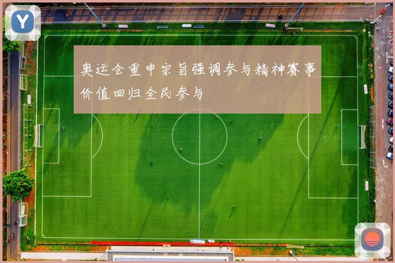 奥运会重申宗旨强调参与精神赛事价值回归全民参与