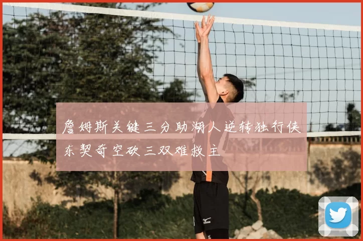 詹姆斯关键三分助湖人逆转独行侠东契奇空砍三双难救主