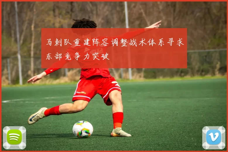马刺队重建阵容调整战术体系寻求东部竞争力突破