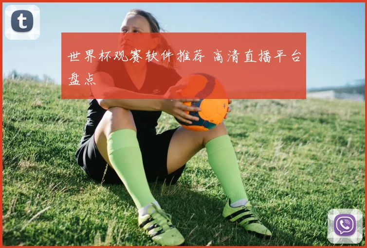 世界杯观赛软件推荐 高清直播平台盘点