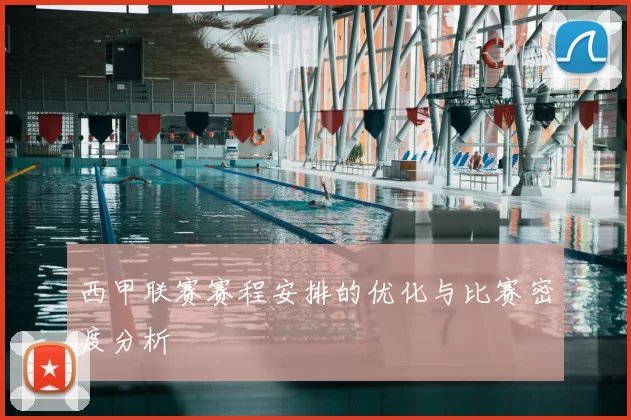 西甲联赛赛程安排的优化与比赛密度分析