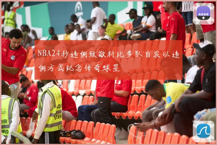 NBA24秒违例致敬科比多队自发以违例方式纪念传奇球星