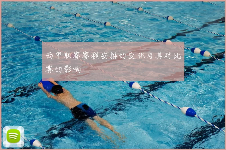 西甲联赛赛程安排的变化与其对比赛的影响