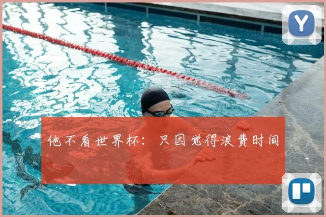 他不看世界杯:只因觉得浪费时间
