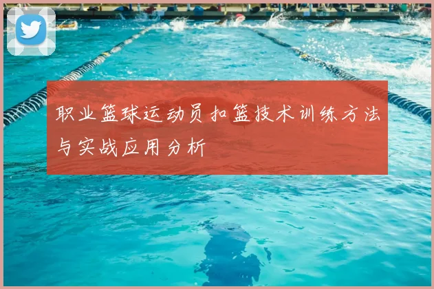 职业篮球运动员扣篮技术训练方法与实战应用分析