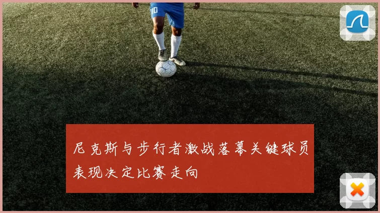 尼克斯与步行者激战落幕关键球员表现决定比赛走向