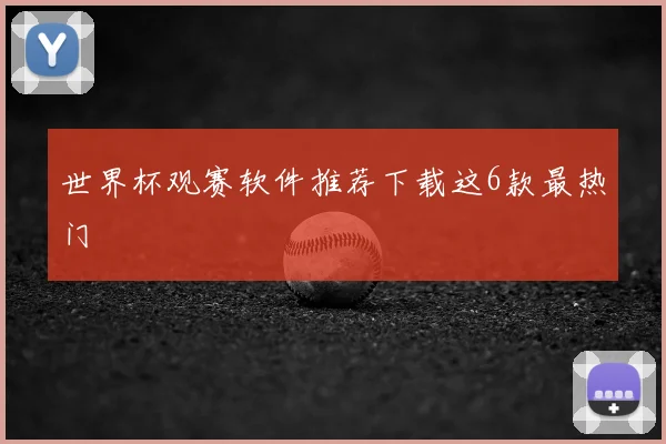 世界杯观赛软件推荐下载这6款最热门