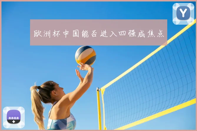 欧洲杯中国能否进入四强成焦点