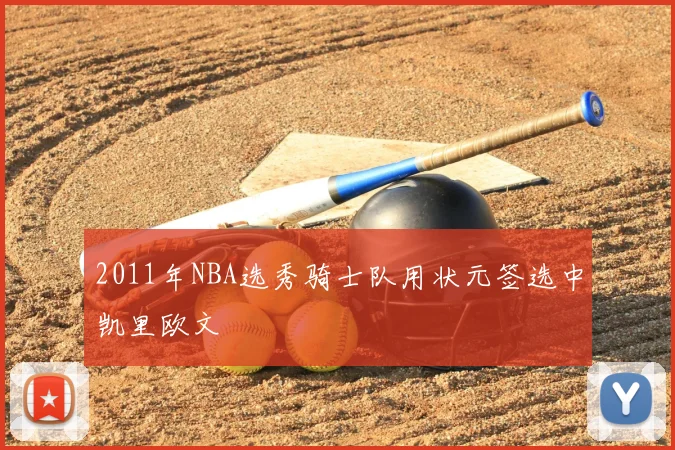 2011年NBA选秀骑士队用状元签选中凯里欧文