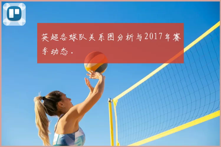 英超各球队关系图分析与2017年赛季动态 .