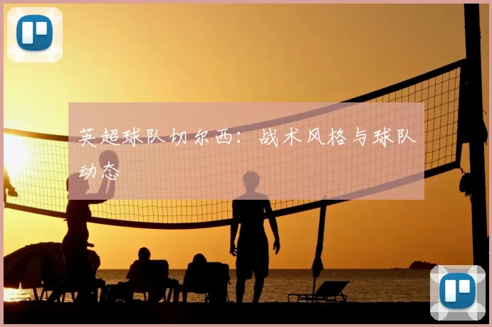 英超球队切尔西：战术风格与球队动态