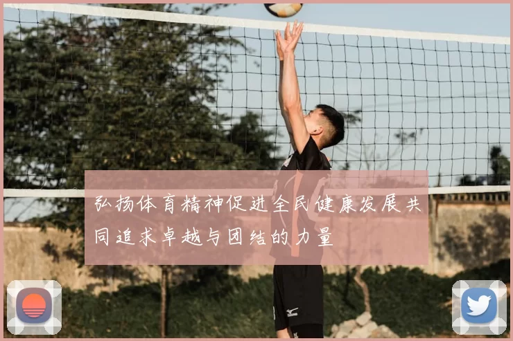 弘扬体育精神促进全民健康发展共同追求卓越与团结的力量