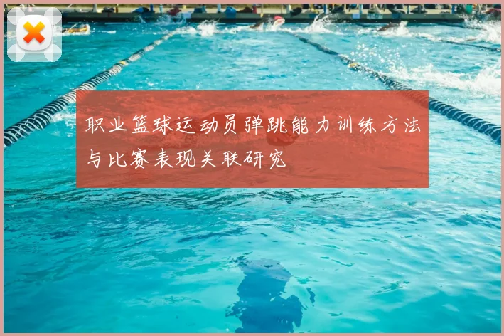 职业篮球运动员弹跳能力训练方法与比赛表现关联研究