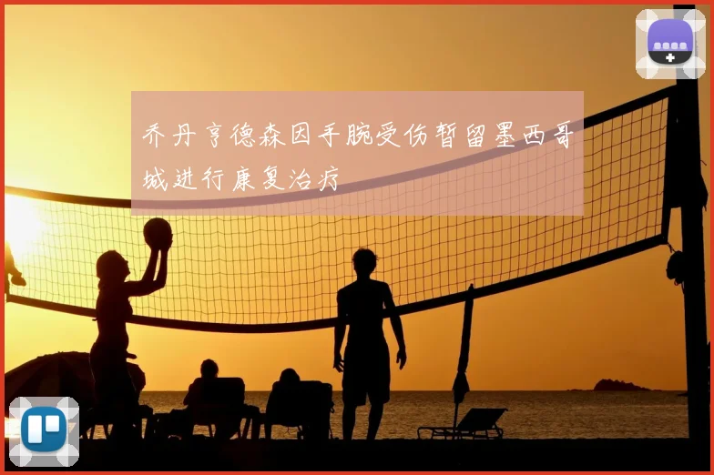 乔丹亨德森因手腕受伤暂留墨西哥城进行康复治疗