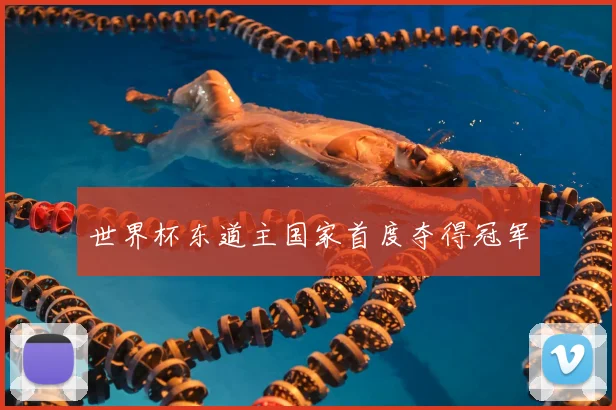 世界杯东道主国家首度夺得冠军