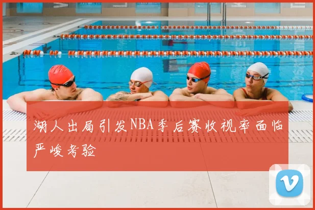 湖人出局引发NBA季后赛收视率面临严峻考验
