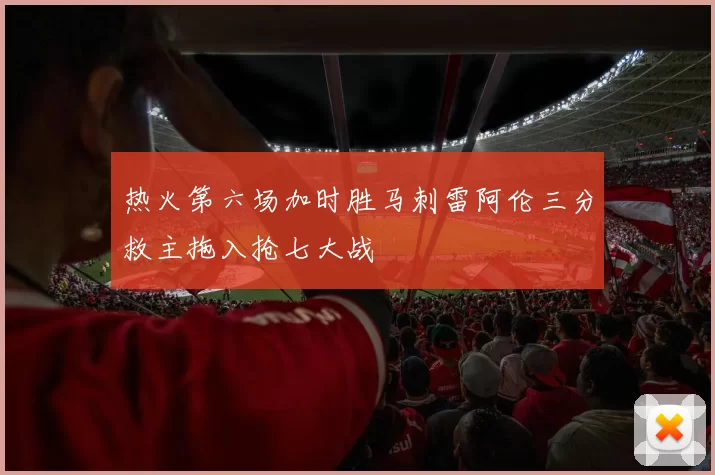热火第六场加时胜马刺雷阿伦三分救主拖入抢七大战