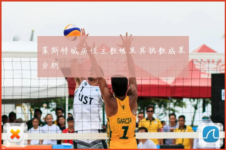 莱斯特城历任主教练及其执教成果分析