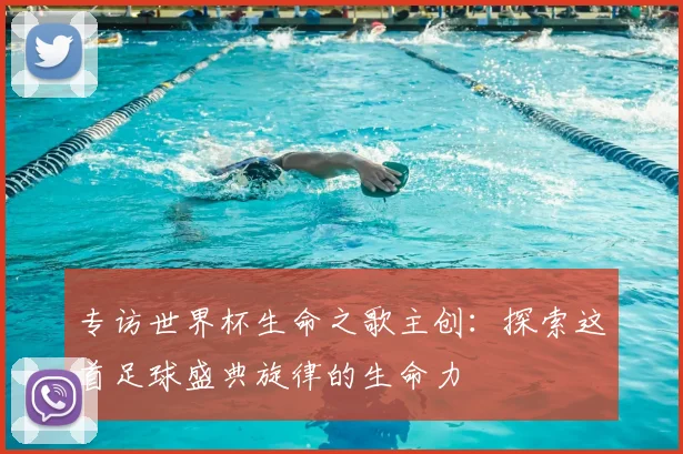 专访世界杯生命之歌主创:探索这首足球盛典旋律的生命力