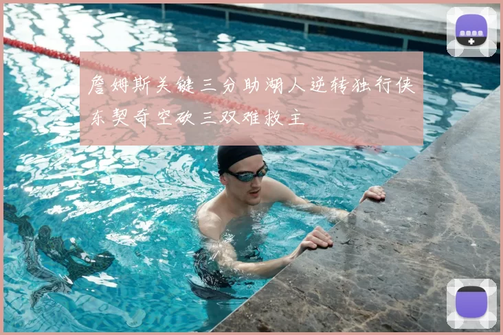 詹姆斯关键三分助湖人逆转独行侠东契奇空砍三双难救主