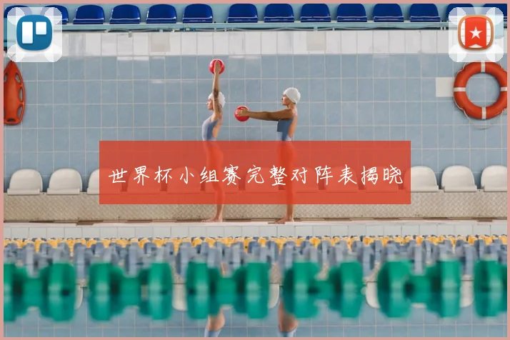 世界杯小组赛完整对阵表揭晓