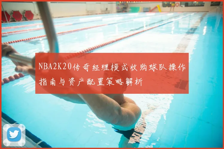 NBA2K20传奇经理模式收购球队操作指南与资产配置策略解析