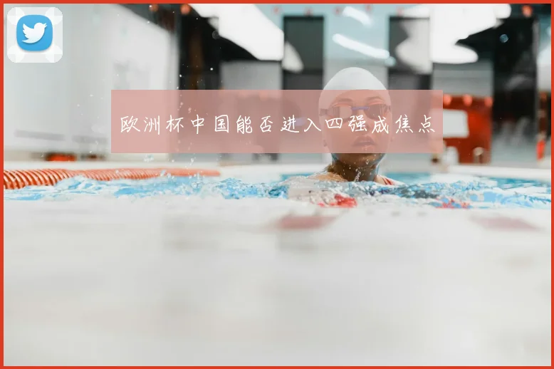 欧洲杯中国能否进入四强成焦点