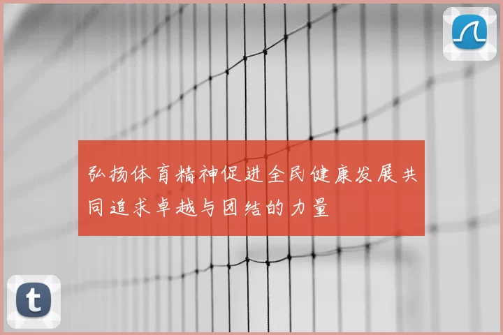 弘扬体育精神促进全民健康发展共同追求卓越与团结的力量