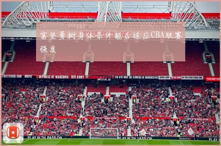 富坚勇树身体条件能否适应CBA联赛强度