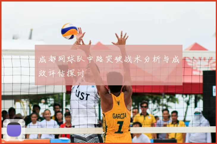 成都网球队中路突破战术分析与成效评估探讨