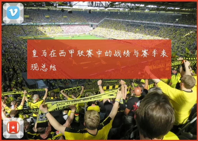 皇马在西甲联赛中的战绩与赛季表现总结