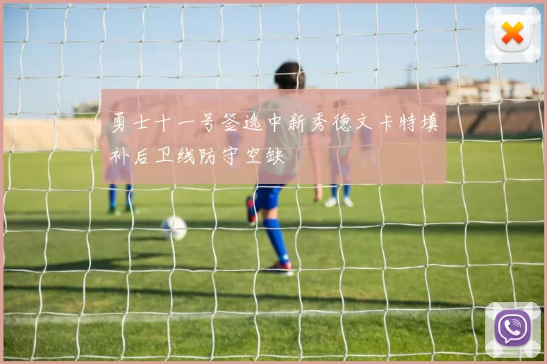 勇士十一号签选中新秀德文卡特填补后卫线防守空缺