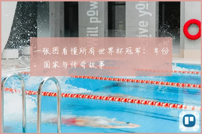 一张图看懂所有世界杯冠军：年份、国家与传奇故事