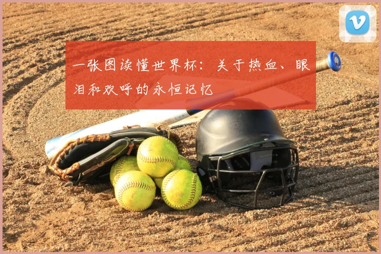 一张图读懂世界杯：关于热血、眼泪和欢呼的永恒记忆