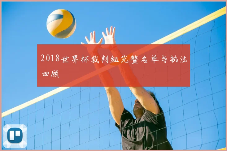 2018世界杯裁判组完整名单与执法回顾