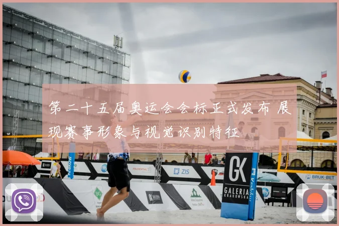第二十五届奥运会会标正式发布 展现赛事形象与视觉识别特征