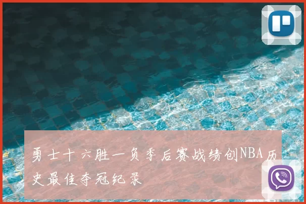 勇士十六胜一负季后赛战绩创NBA历史最佳夺冠纪录