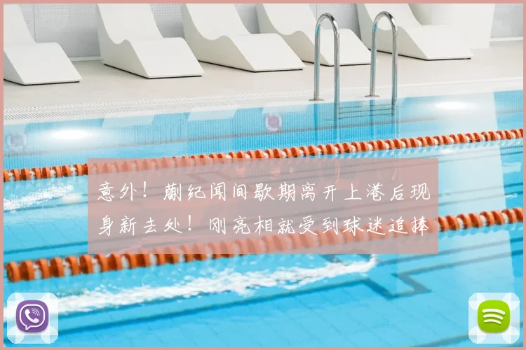 意外!蒯纪闻间歇期离开上港后现身新去处!刚亮相就受到球迷追捧_中超_赛季_前腰