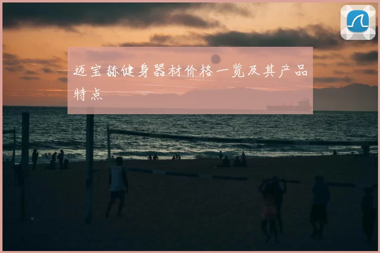 迈宝赫健身器材价格一览及其产品特点