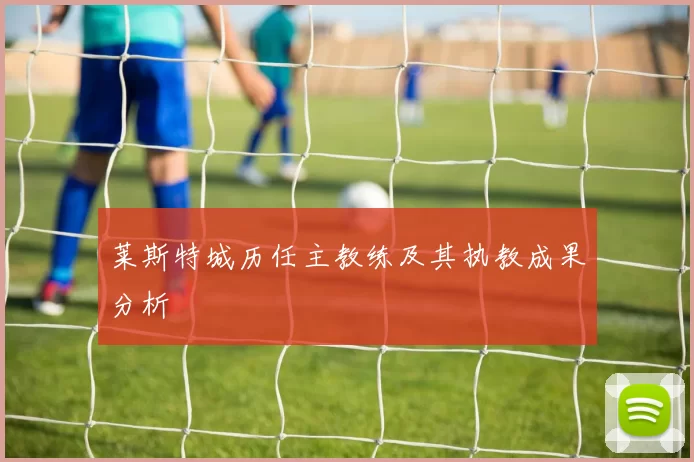 莱斯特城历任主教练及其执教成果分析