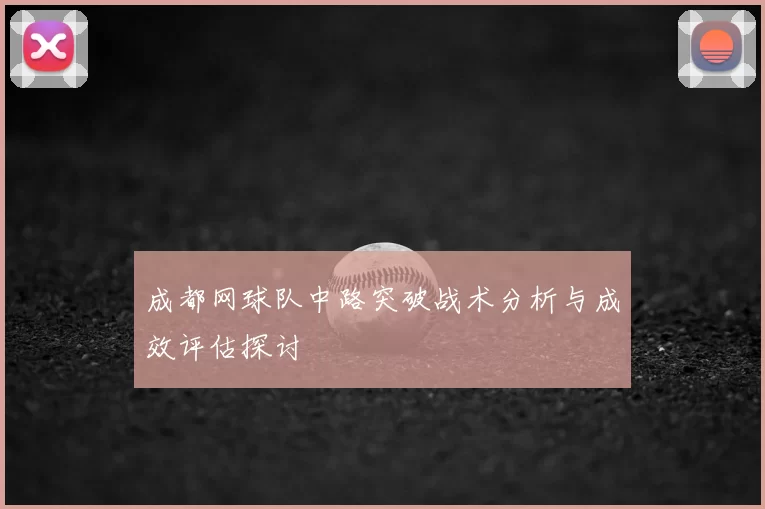 成都网球队中路突破战术分析与成效评估探讨