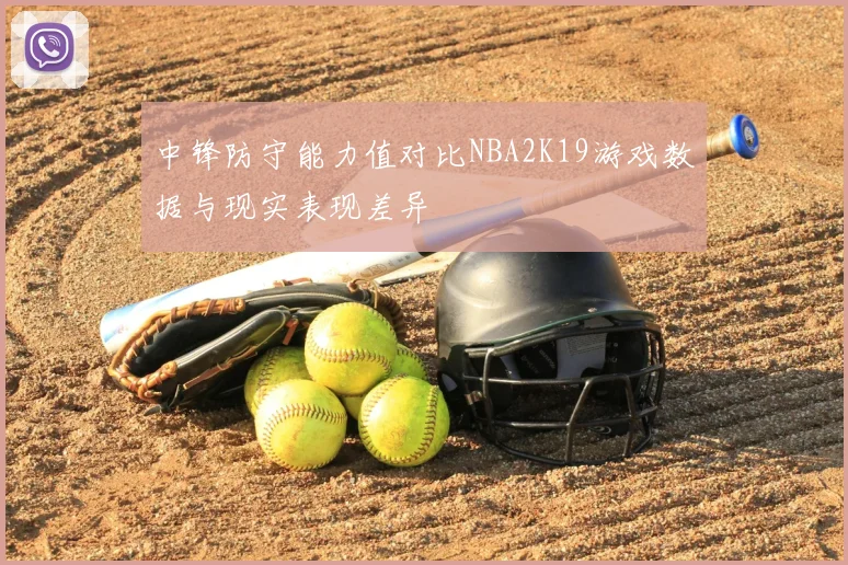 中锋防守能力值对比NBA2K19游戏数据与现实表现差异