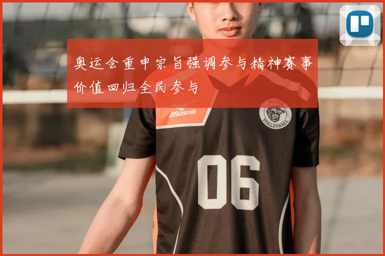 奥运会重申宗旨强调参与精神赛事价值回归全民参与