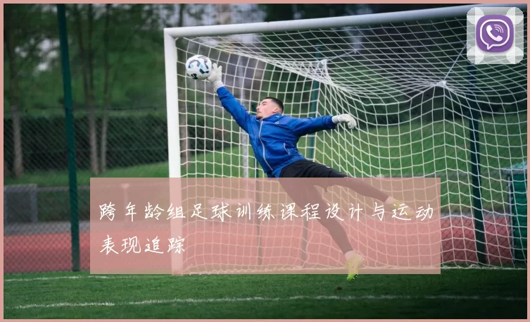 跨年龄组足球训练课程设计与运动表现追踪