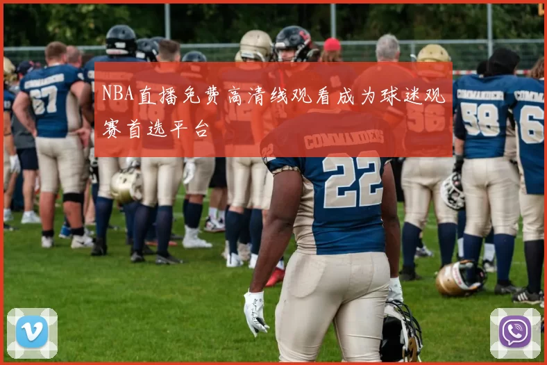 NBA直播免费高清线观看成为球迷观赛首选平台