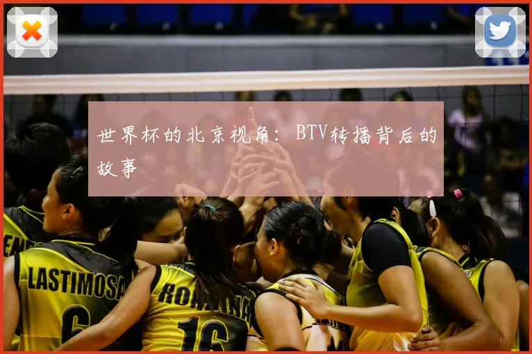世界杯的北京视角：BTV转播背后的故事