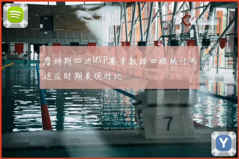 詹姆斯四次MVP赛季数据回顾纳什两连庄时期表现对比