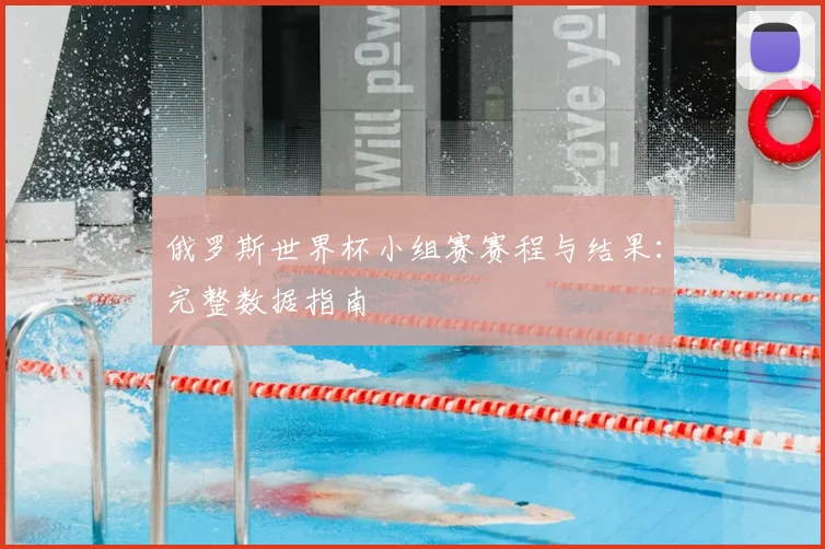 俄罗斯世界杯小组赛赛程与结果：完整数据指南