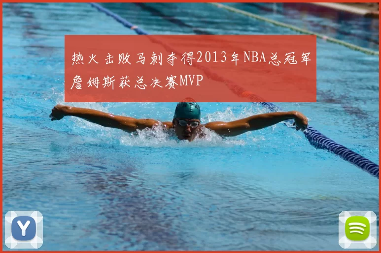 热火击败马刺夺得2013年NBA总冠军詹姆斯获总决赛MVP